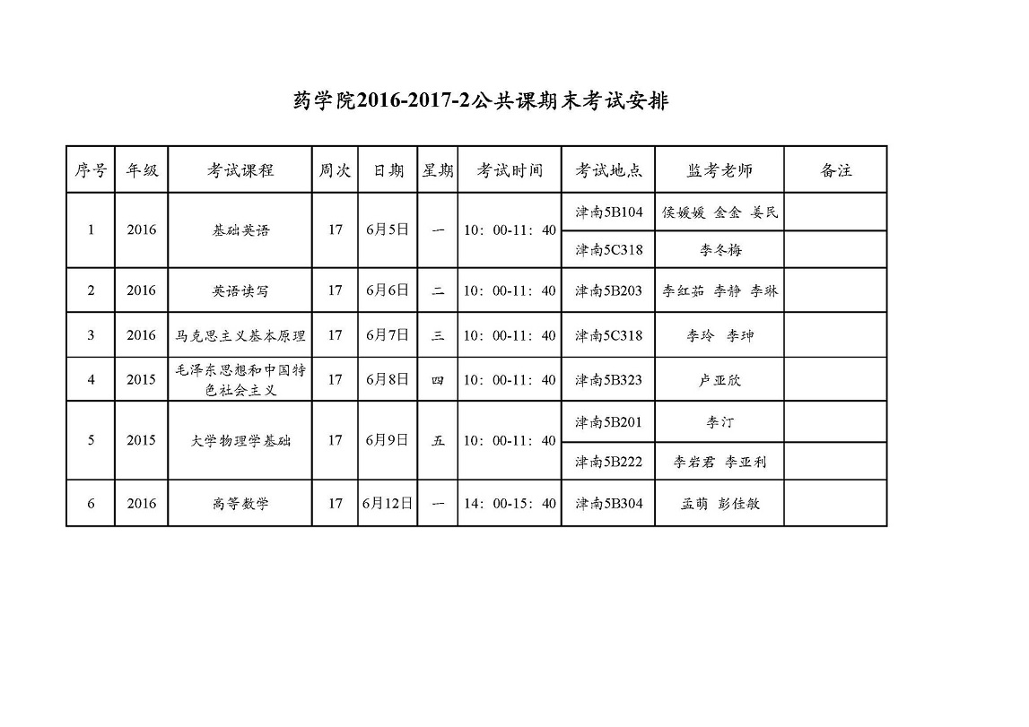 yl23455永利官网2016-2017-2公共课期末考试安排.jpg